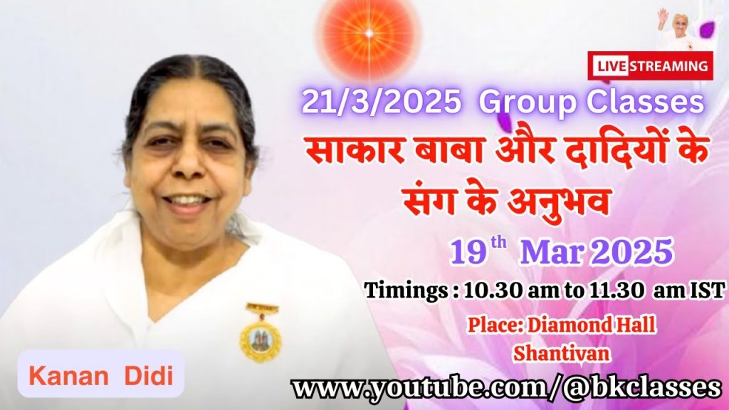LIVE: कानन दीदी क्लास - साकार बाबा और दादियों के संग के अनुभव - 19/3/2025,