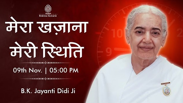 मेरे ख़ज़ाना — मेरी स्थिति : BK Jayanti Didi Ji | Brahma Kumaris | 09 Nov. 2025 | 05:00 PM